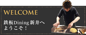 WELCOME 鉄板Dining新井へようこそ！