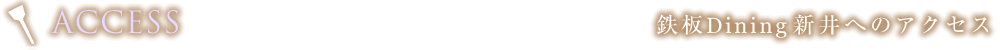 ACCESS 鉄板Dining新井へのアクセス