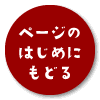 ページのはじめに戻る