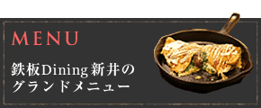 MENU 鉄板Dining新井のグランドメニュー